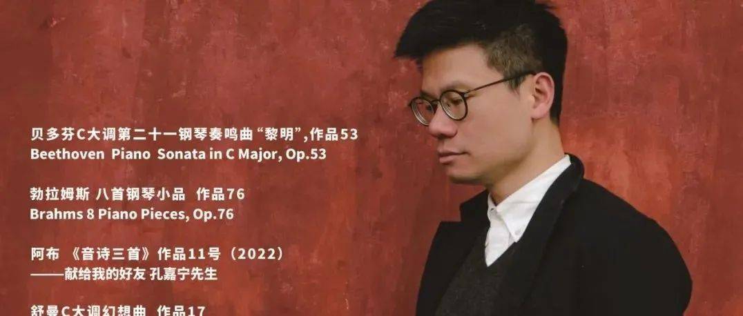 演出预告|孔嘉宁钢琴独奏音乐会_Piano_作品_先生