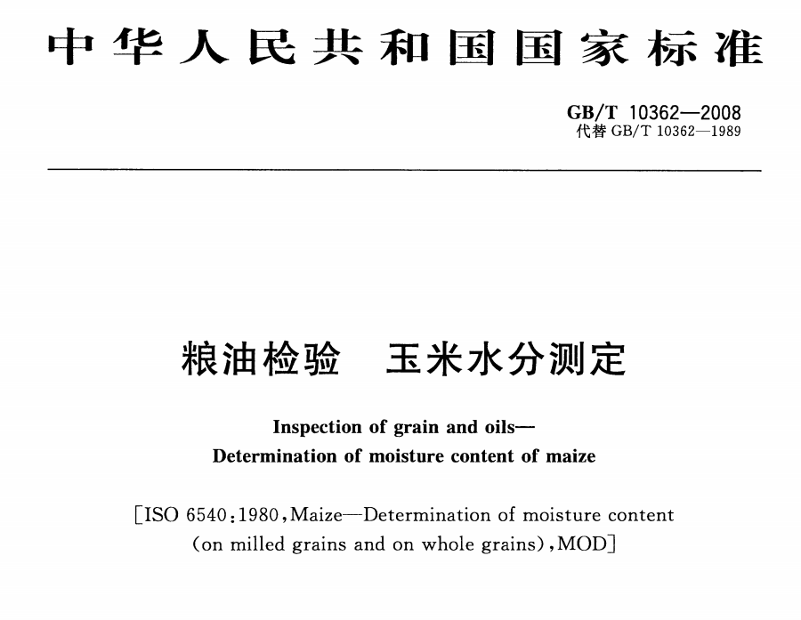 玉米含水量测定标准方法GB/T10362-2008，粮油检验