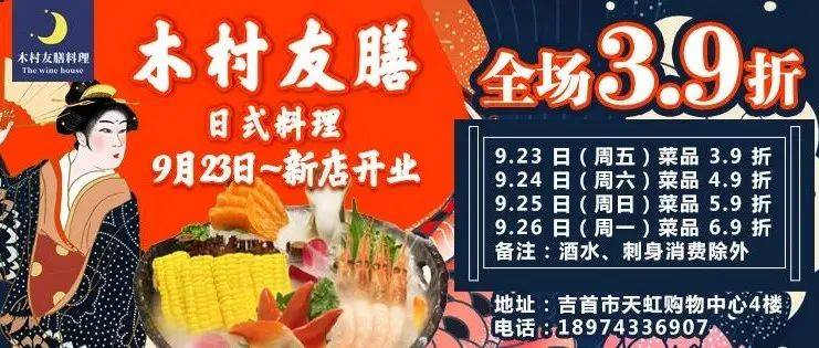 木村友膳吉首天虹店开业，3.9折吃日料！_和风_肥牛_湘西