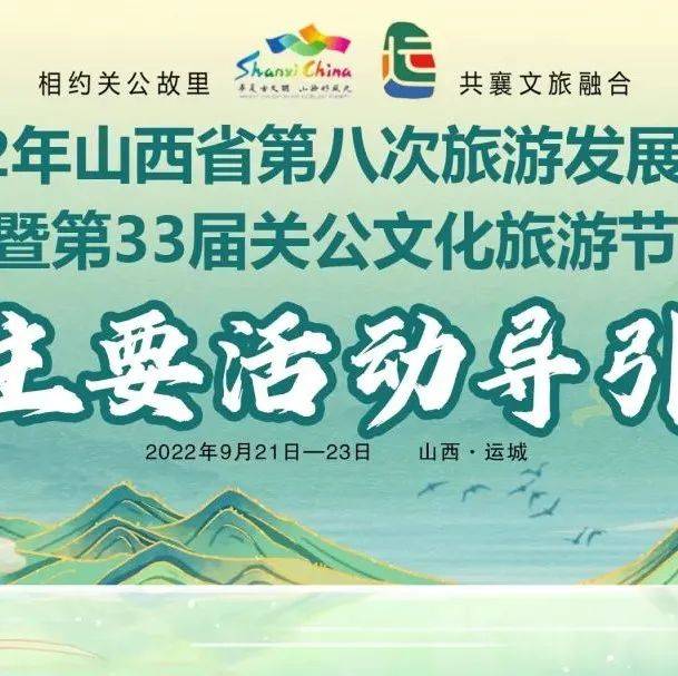 山西省第八次旅游发展大会暨第33届关公文化旅游节主要活动导引_运城_地点_时间