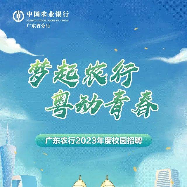 【招聘信息】中国农业银行广东省分行2023年度校园招聘正式启动!_招聘_广东省_分行
