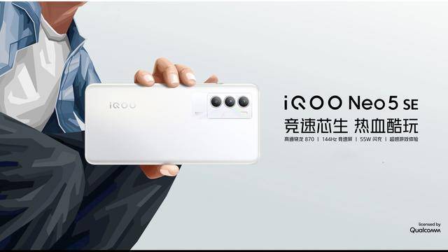 iQOO Neo5 SE | 骁龙870+144Hz竞速屏，主打性能和电竞体验