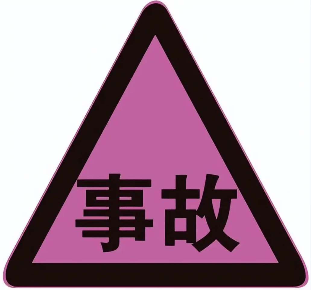 2022版增加了6种新的标志,其中就有新增的交通事故管理标志.