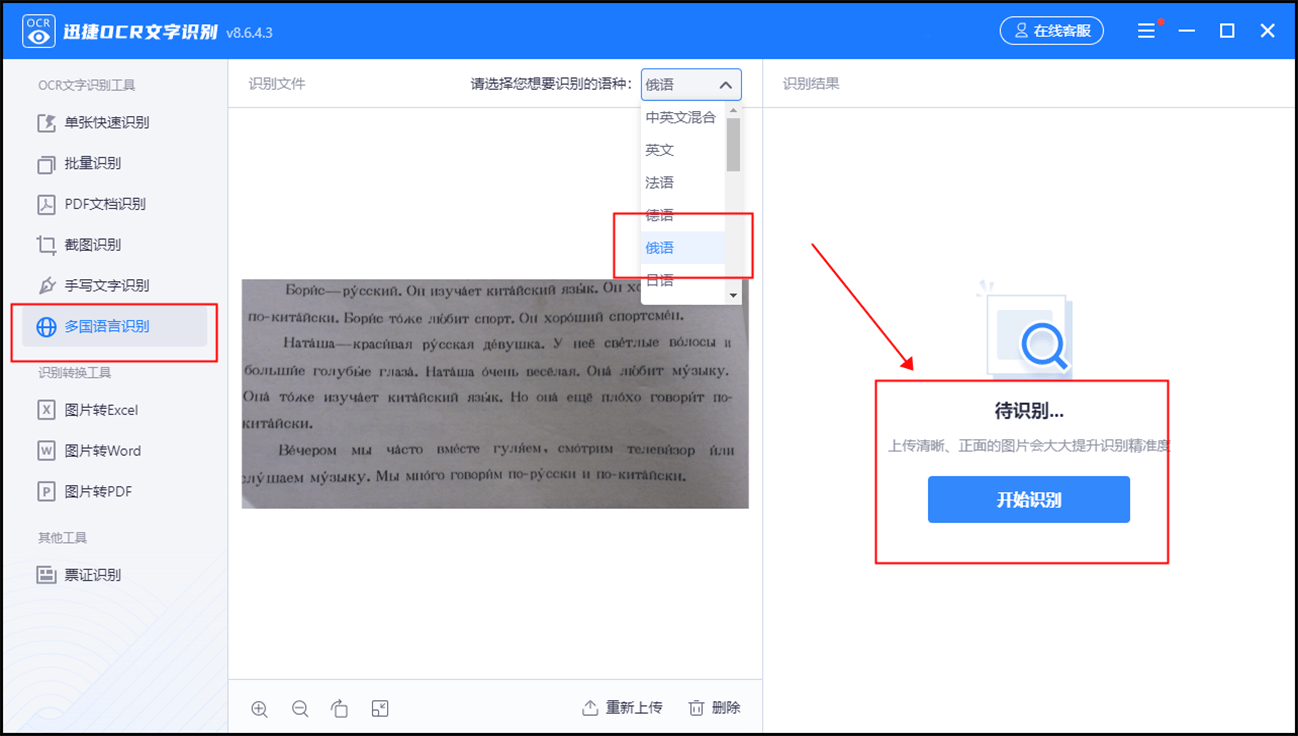 如何给俄语图片识图翻译?推荐三个识图翻译方法