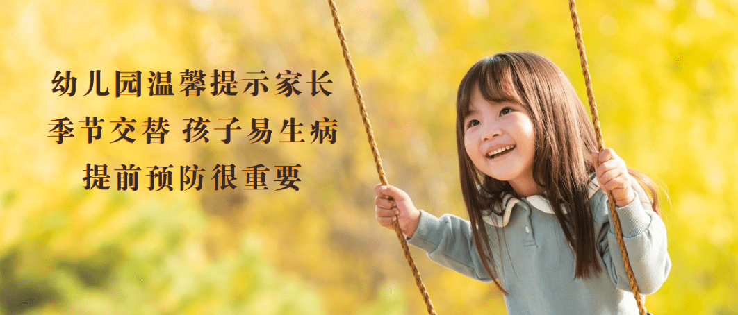 幼儿园温馨提示家长：季节交替，孩子易生病，提前预防很重要！饮食呼吸道症状 4768