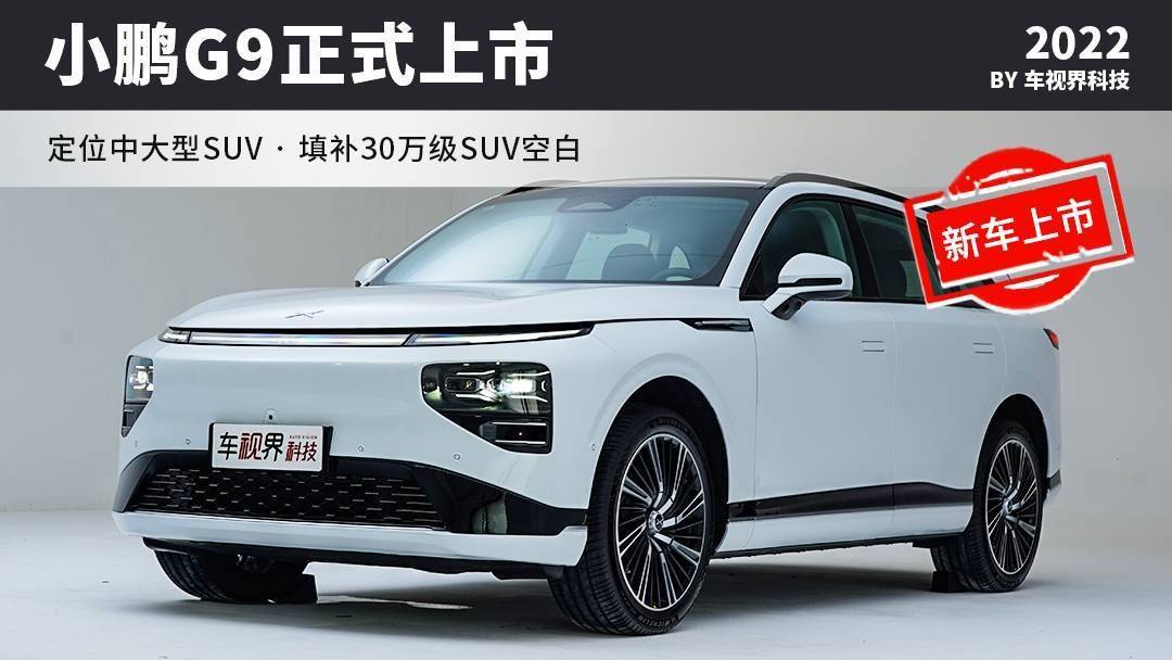 豪华车里最智能的suv？！小鹏g9正式上市 售3099万元起搜狐汽车搜狐网 1477