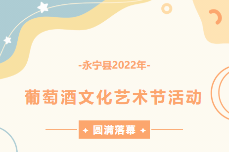 永宁县2022年葡萄酒文化艺术节活动圆满落幕
