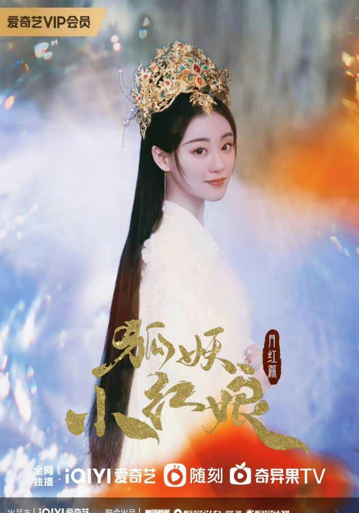 祝绪丹《狐妖小红娘月红篇》御妖国公主造型路透,雍容华贵好漂亮_角色