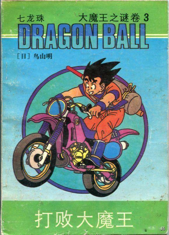 《七龙珠》海南版怀旧封面及复刻版赏鉴(一)_小悟空_漫画家_短笛