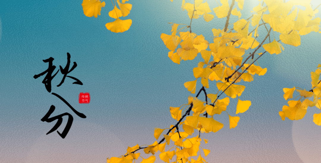 和治友德|秋分养生:阴阳相半寒暑平 三大养生四不要_时节_睡眠_气温