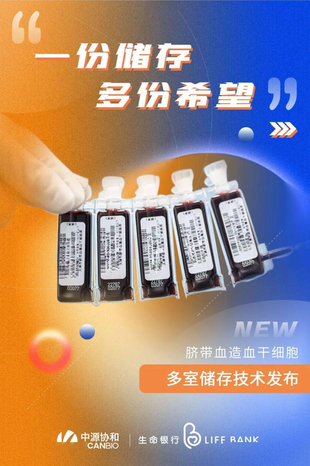 一份储存 多份希望——中源协和脐带血造血干细胞多室储存技术正式