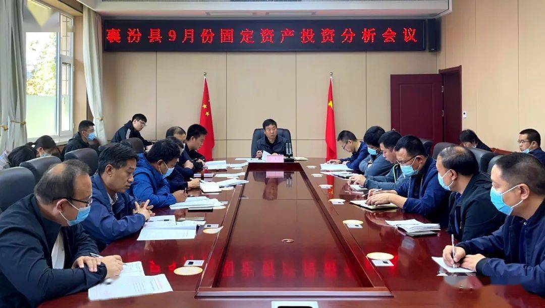 副县长张海荣主持召开襄汾县9月份固定资产投资分析会_项目_情况_任务