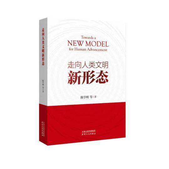 《走向人类文明新形态》新书首发_马克思主义_理论_中国