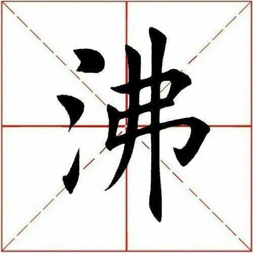 沸字行书图片