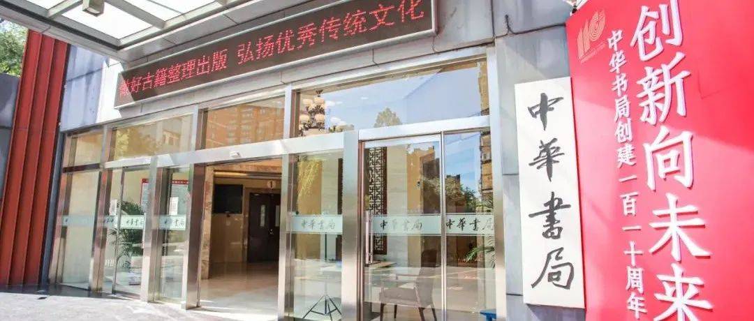 新华社:这个110岁的书业“老字号”依旧灿然 | 中华书局110周年_文化_中国_古籍