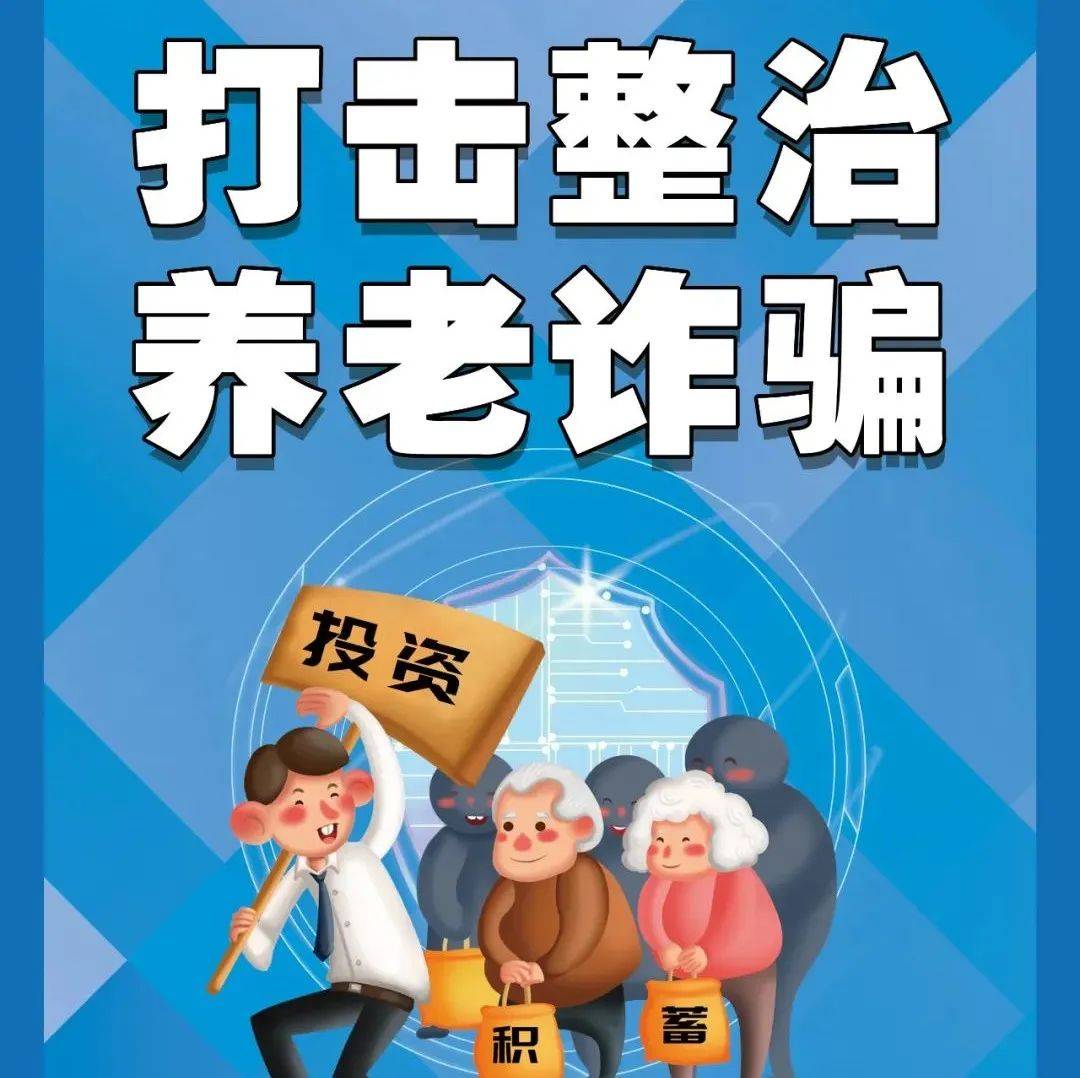 【打击整治养老诈骗】聚焦“三大模式”！桂林打击整治养老诈骗迈向专业化精细化宣传老年人行动 0106