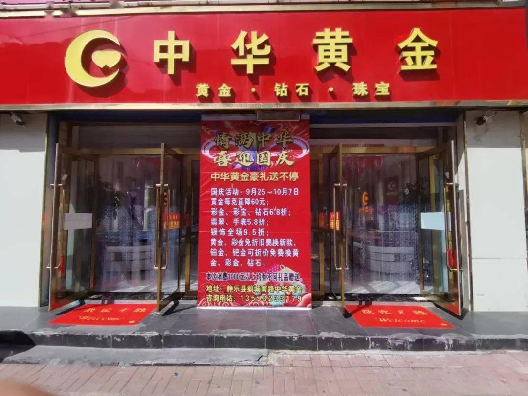 中华黄金静乐店 情满中华喜迎国庆 活动啦 钻石 城南路 静乐县