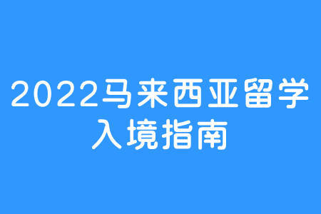 马来西亚留学生签证_马来西亚留学签证_马来西亚留学签证