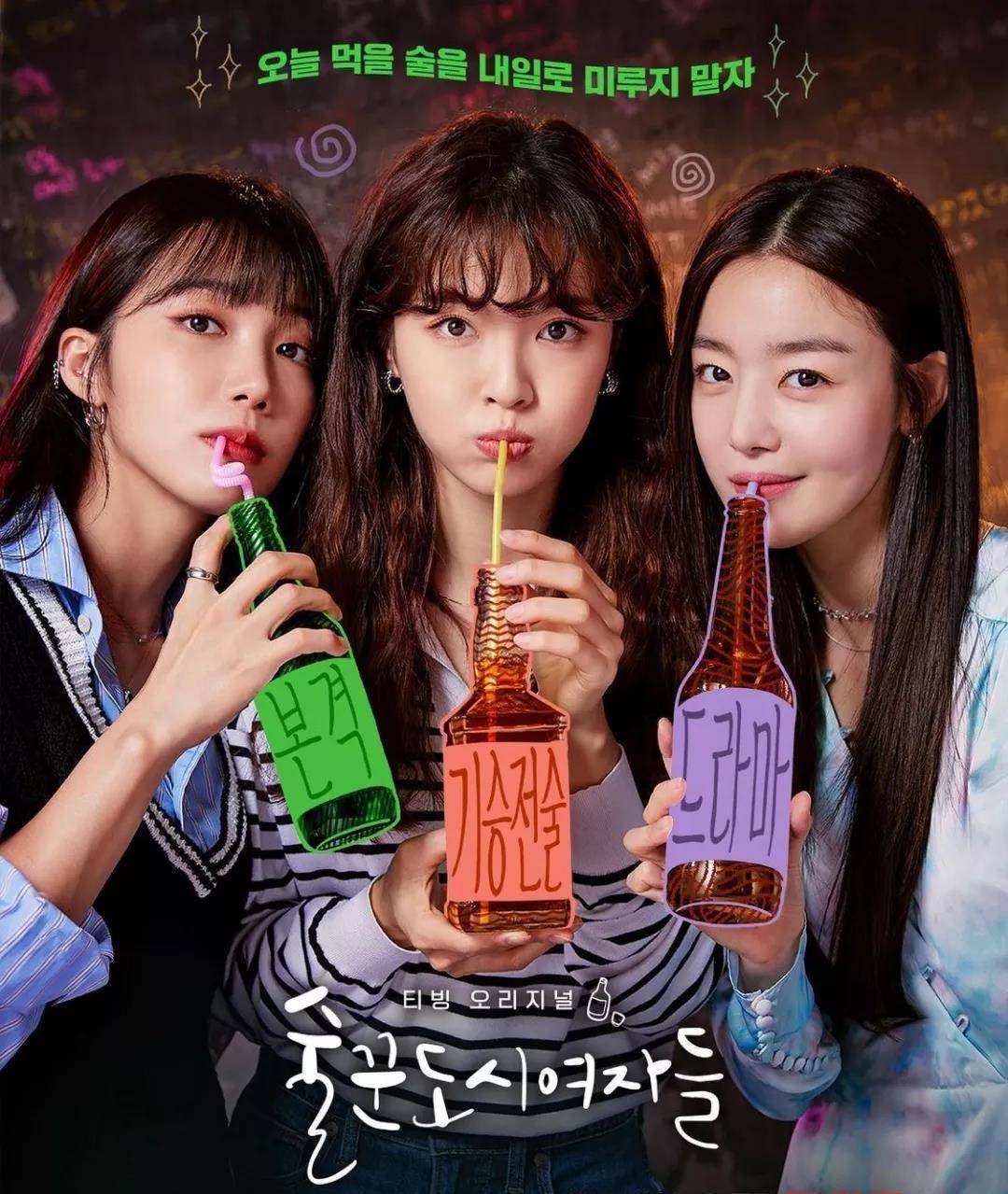 目前她正在出演《酒鬼都市女人们》,该剧改编自超人气漫画《酒鬼都市