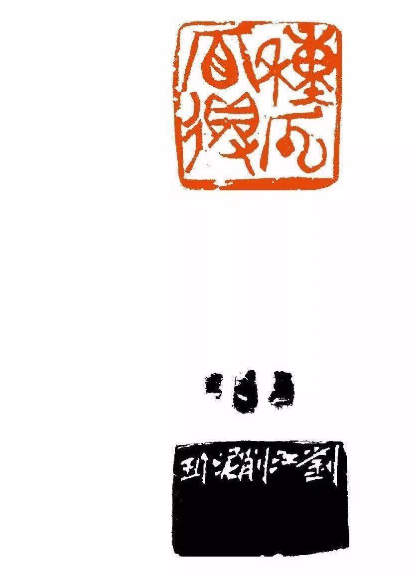 当代名家刘江的篆刻作品_浙江_印谱_书法