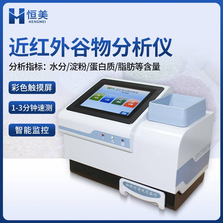 近红外谷物品质分析仪三分钟快速无损检测谷物品质