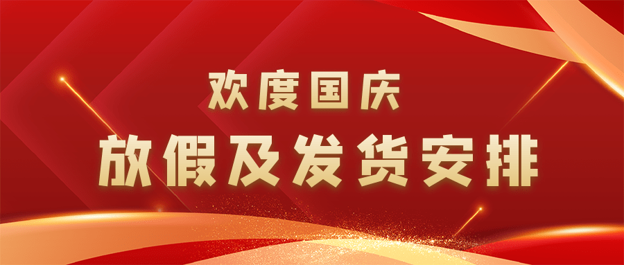 工品一号2022年国庆节放假通知及发货安排