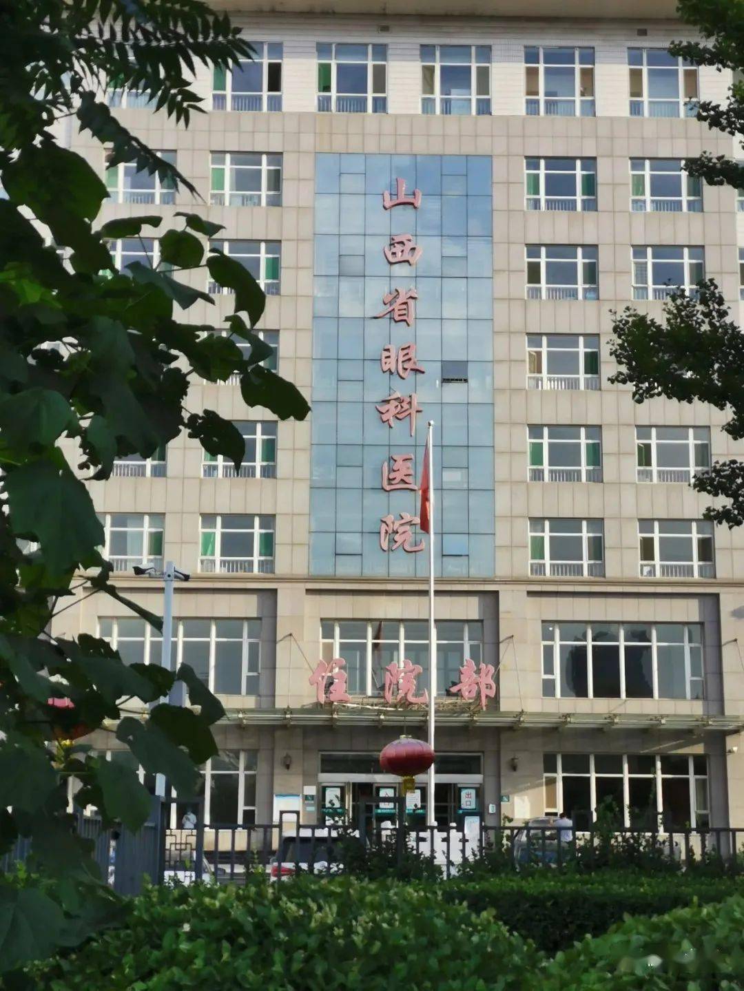 医院还是山西省眼科研究所,山西省红十字眼科医院,山西省眼科医学鉴定