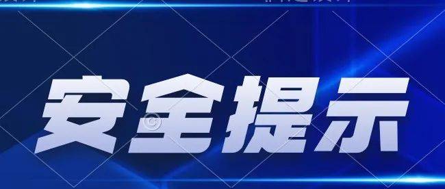 【安全提示】国庆节假期安全提示_孩子_教育_家长