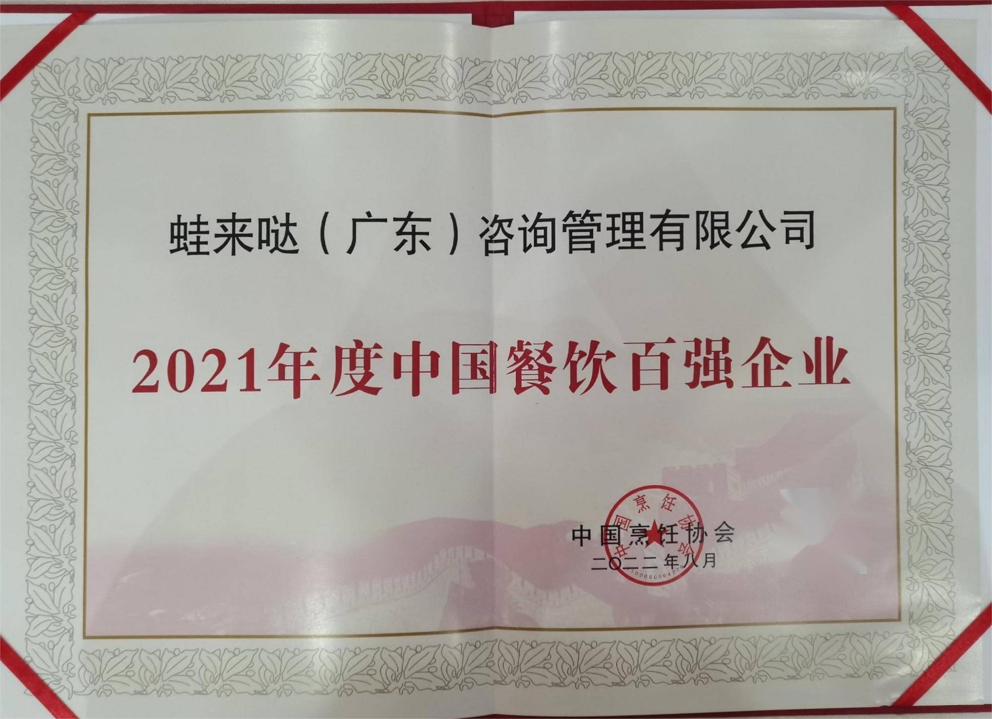 2021年度中国餐饮百强企业榜单发布,蛙来哒榜上有名