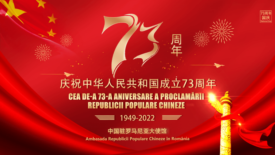 中国驻罗马尼亚大使馆将举办国庆73周年线上庆祝活动_公众_微信_网站