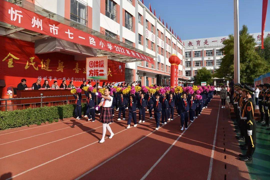 忻州市七一路小学2022年秋季运动会盛大开幕_发展_办学_开幕式