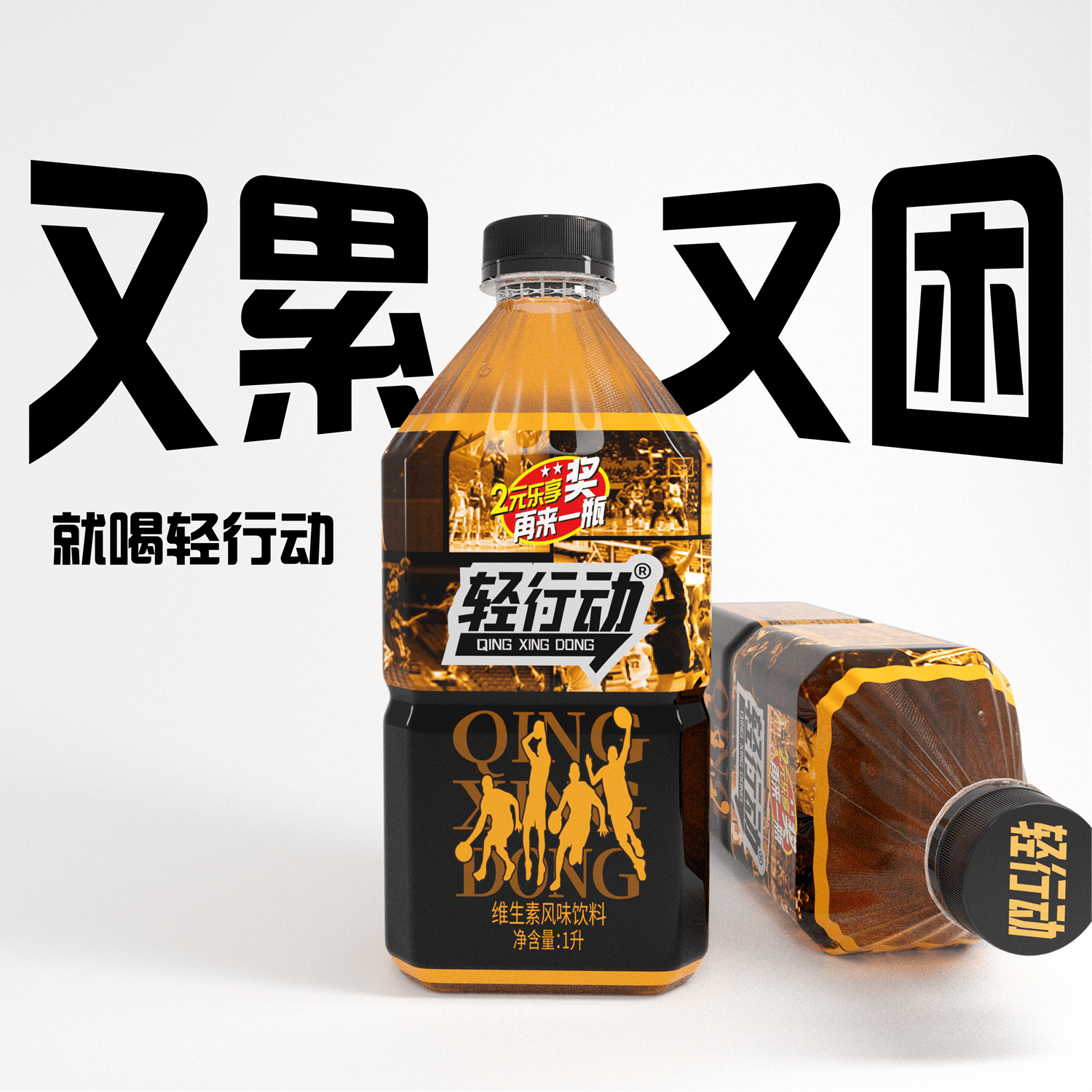 1l轻行动维生素运动饮料