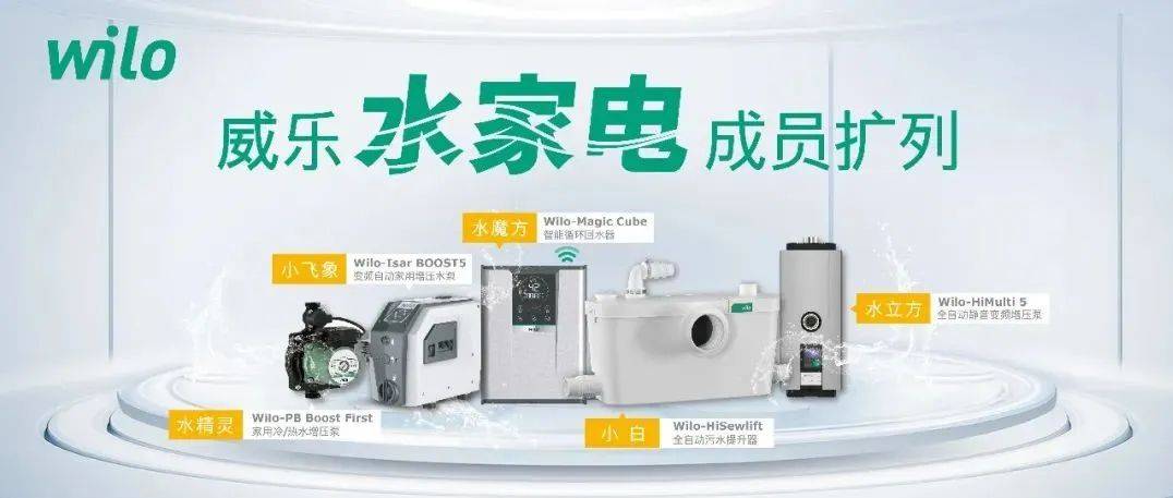 威乐“水家电”成员扩列,开启舒适生活更多可能!_用水_家庭_水压