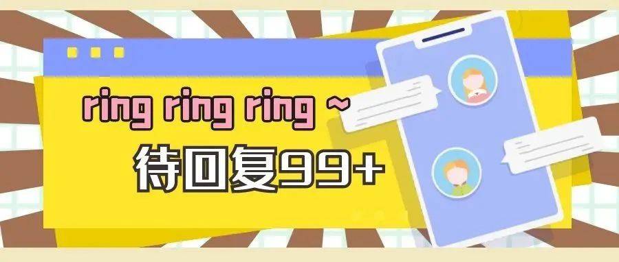 ring ring ring 是谁的信息99+_手机_消息_回应