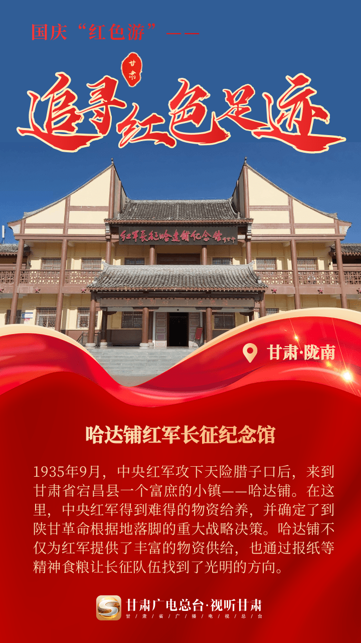 微海报丨【国庆"红色游"】追寻甘肃红色足迹,汲取奋进力量_图片_来源