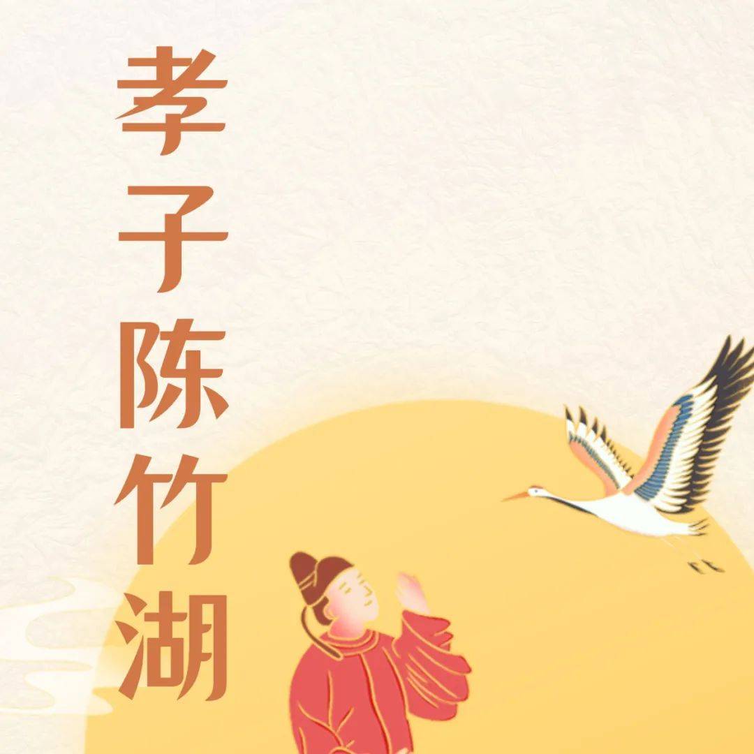 网上展厅|孝子陈竹湖/沈学东_伯道_生母_母亲