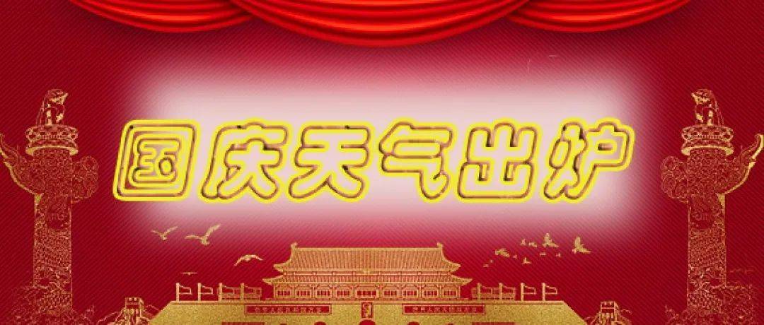 珍惜多云天 国庆假期雨水安排!_天气_预报_咸阳市