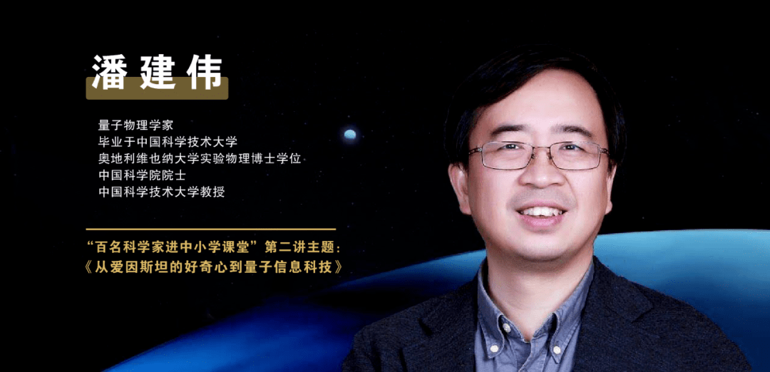 在线直播课堂中国科学院院士量子物理学家潘建伟主讲老师开讲啦!