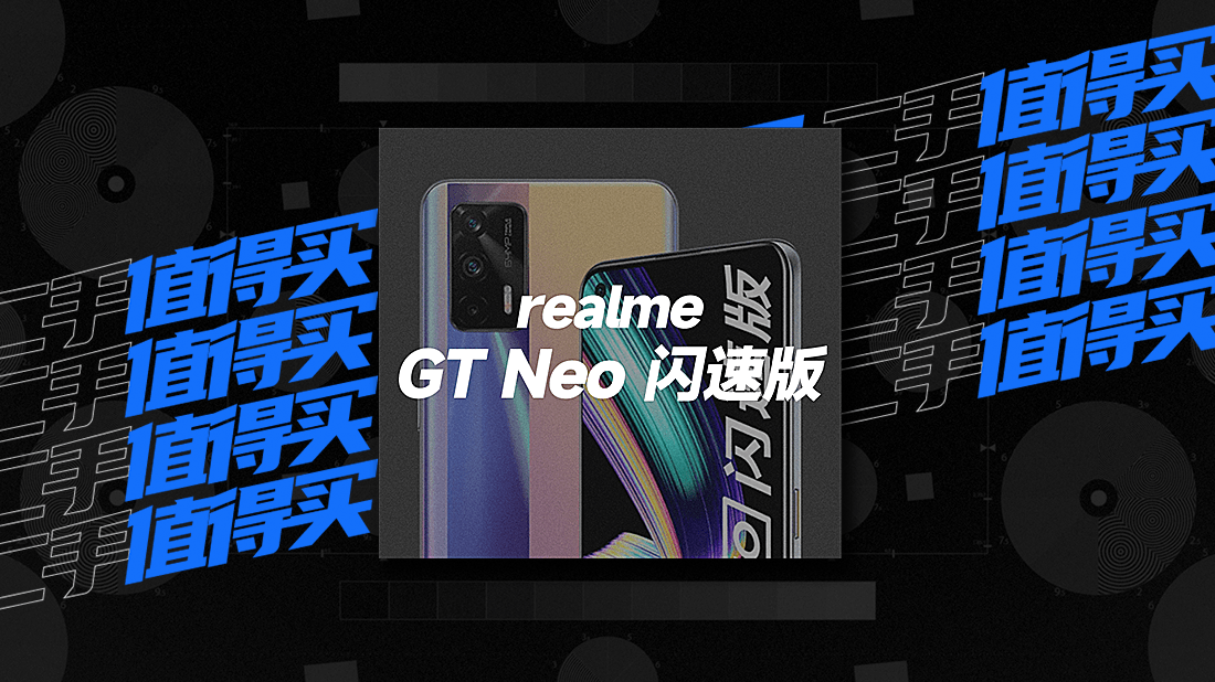 realme GT Neo 闪速版：六百块不到，让你扫码更清晰