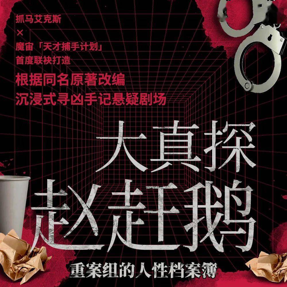 招贤榜|67沉浸式悬疑剧场《大真探赵赶鹅》演员招募_戏剧性_角色