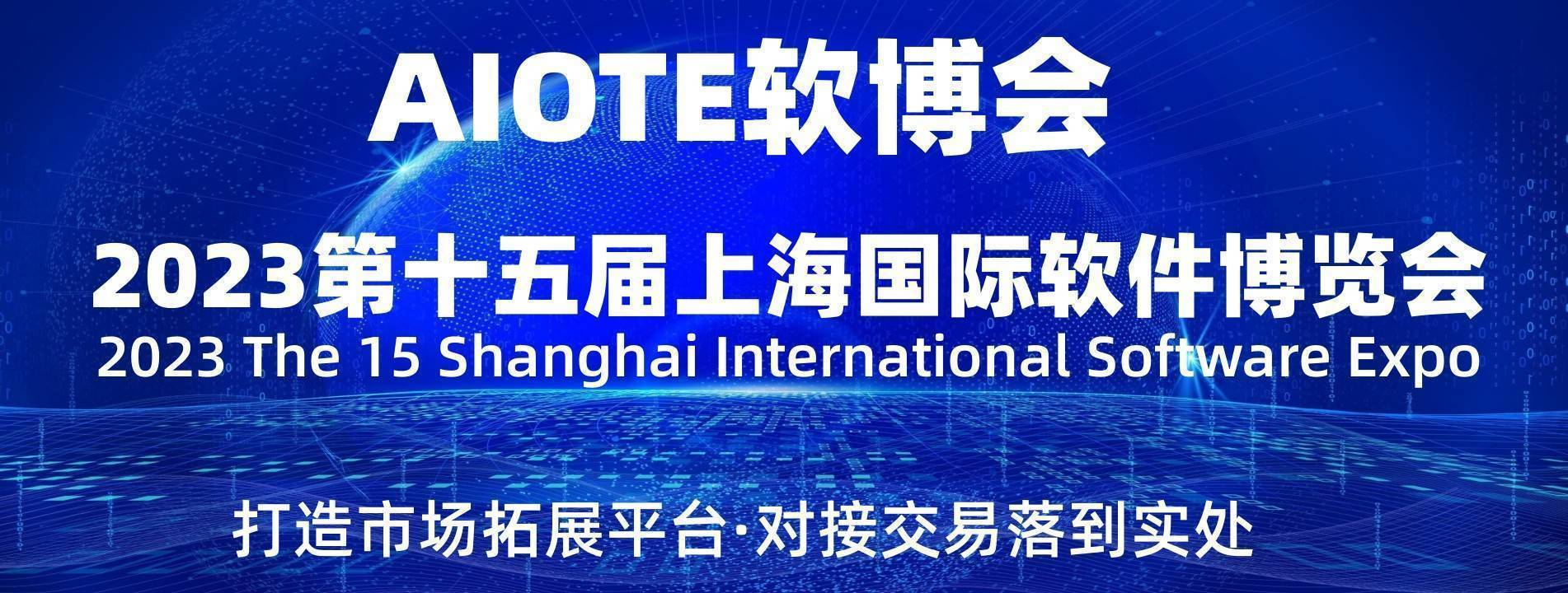 023第十五届上海国际软件博览会"