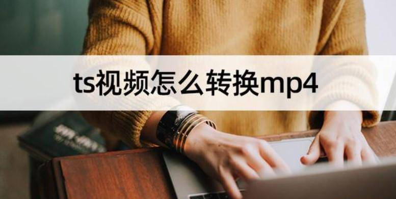 ts格式视频怎么转换成mp4