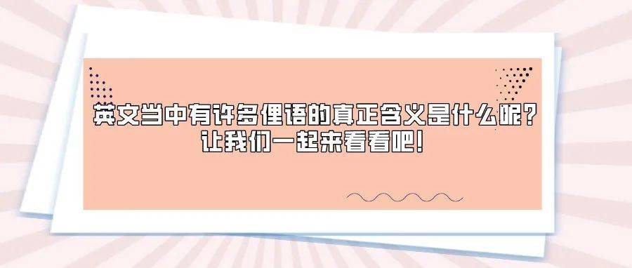 |译言译语| 英文当中有许多俚语的真正含义是什么呢？让我们一起来看看吧！_phone_apple_lemon