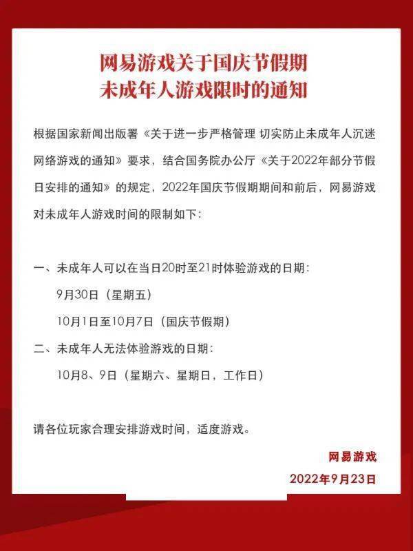 每天最多1 小时！国庆假期未成年人游戏限玩通知来了