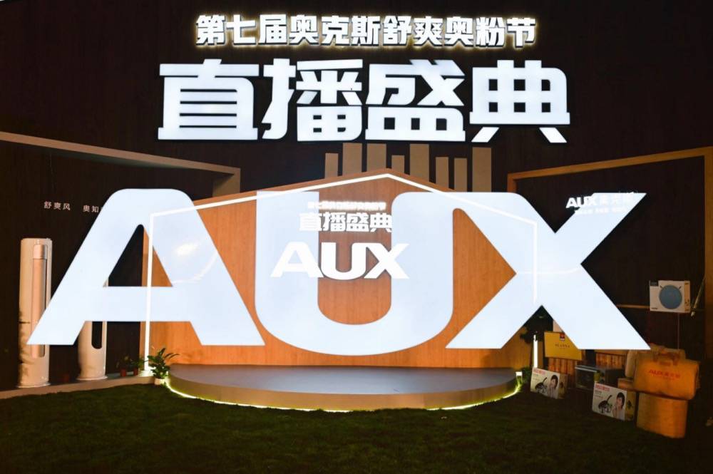 有氧挑战 马上尝鲜 第七届奥克斯舒爽奥粉节直播盛典圆满收官-家电圈官网