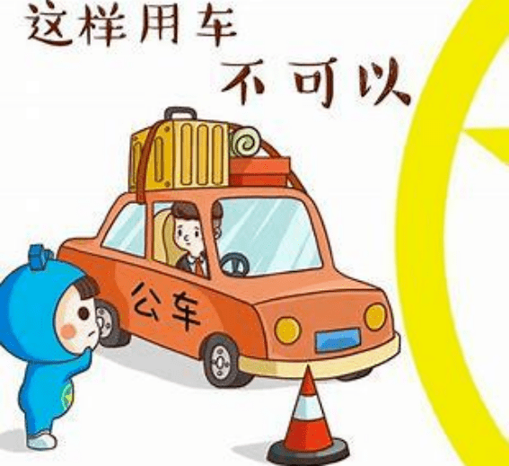 七,严禁公车私用,私车公养六,严禁酒后醉后驾驶,搞"酒杯中的奢靡之风"