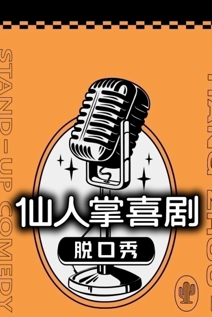 仙人掌脱口秀 | 开放麦时间:10月10,11,12,13,17,18,19,20,24,25,26
