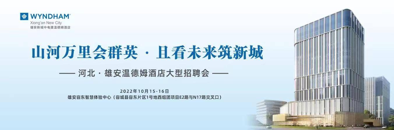 雄安新城中电建温德姆酒店|大型招聘会_集团_工作_国家