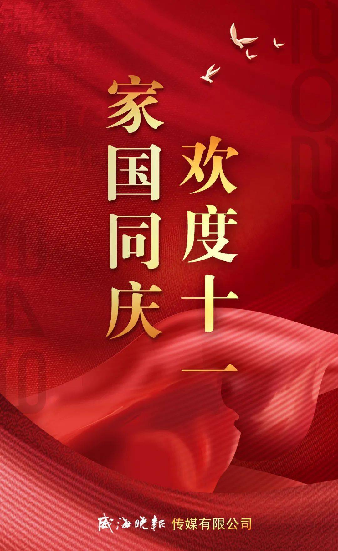 家国同庆 欢度十一_韩 潇_威海人_董文静