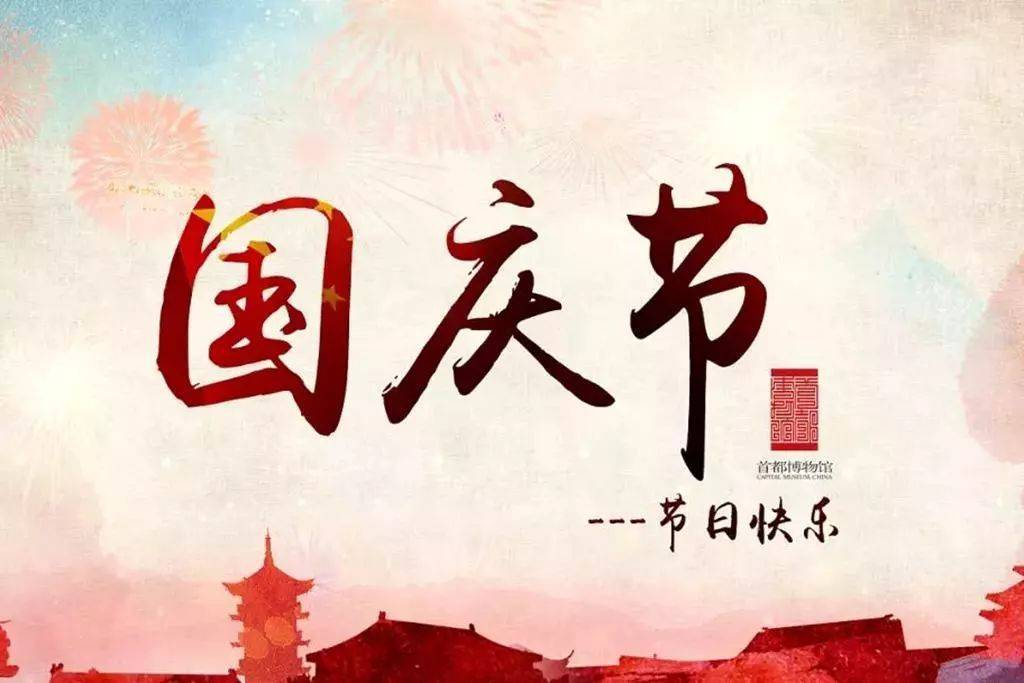 10月1日最新爱国早安祝福语图片带字 2021欢度国庆节祖国万岁祝福语